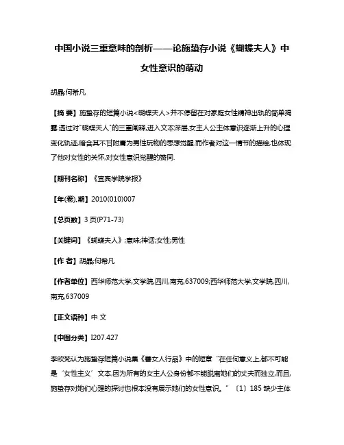 中国小说三重意味的剖析——论施蛰存小说《蝴蝶夫人》中女性意识的萌动