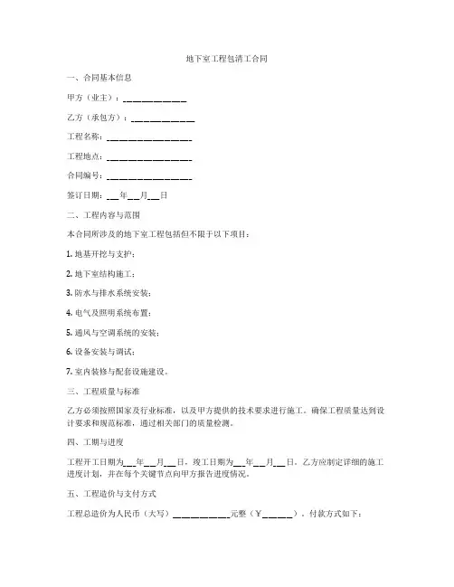 地下室工程包清工合同