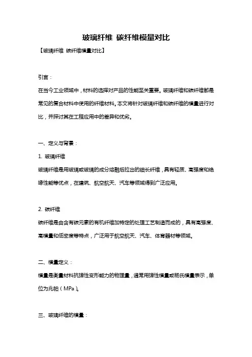玻璃纤维 碳纤维模量对比