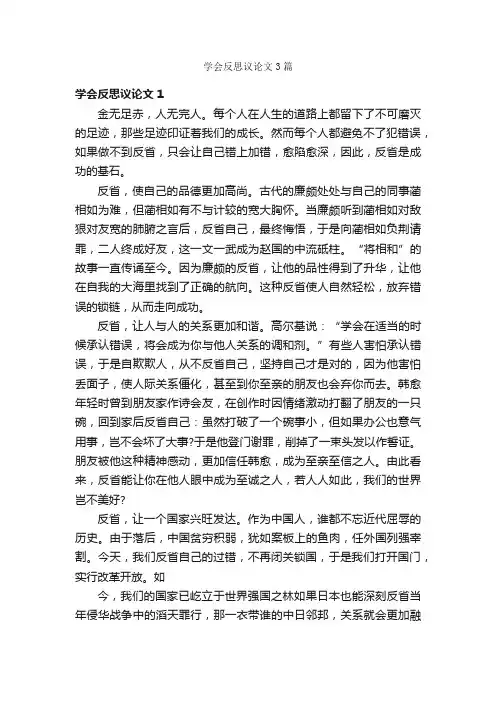 学会反思议论文3篇