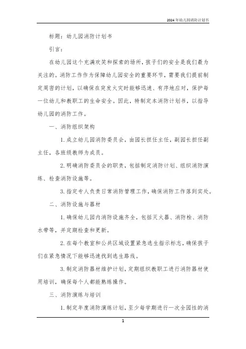 2024年幼儿园消防计划书
