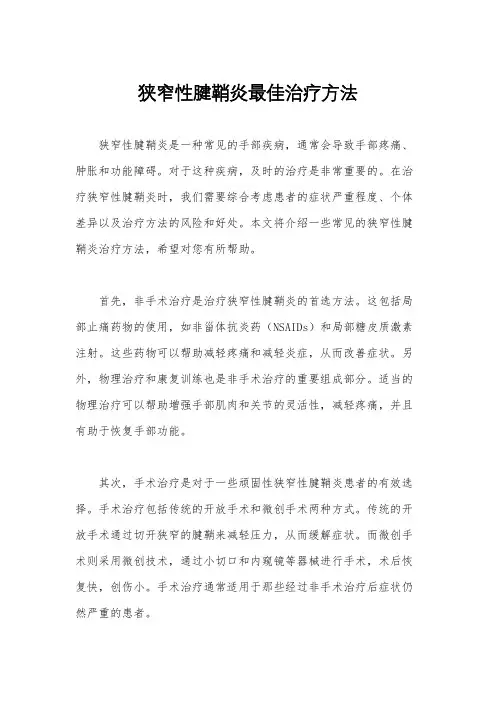 狭窄性腱鞘炎最佳治疗方法