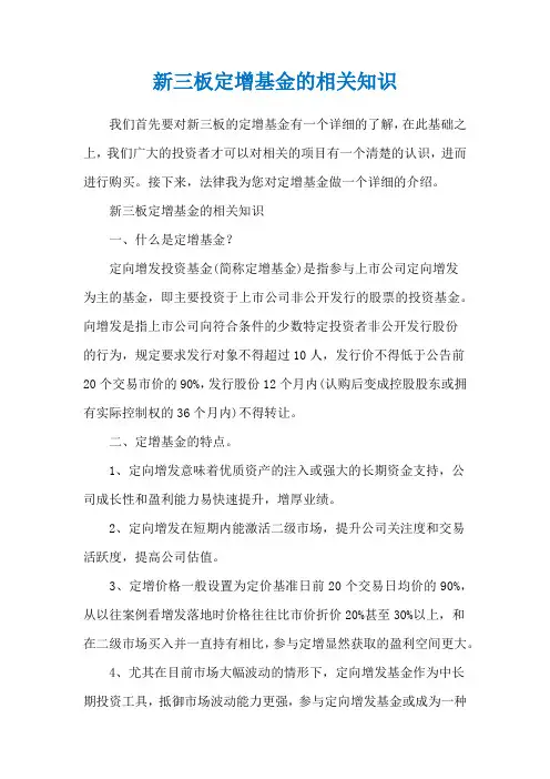 新三板定增基金的相关知识