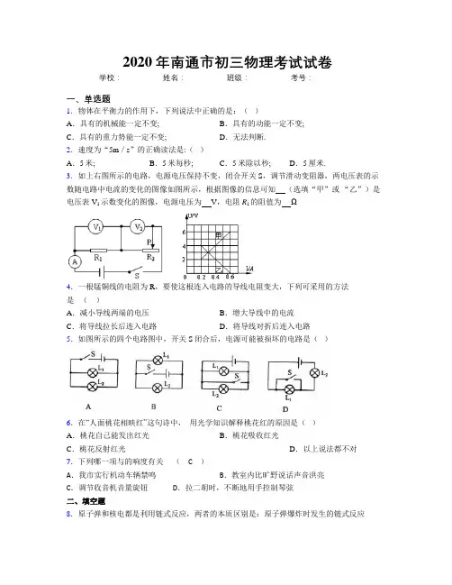 2020年南通市初三物理考试试卷