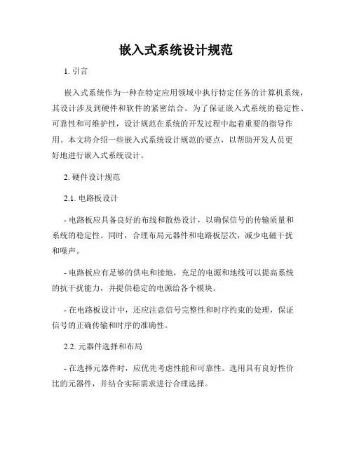 嵌入式系统设计规范