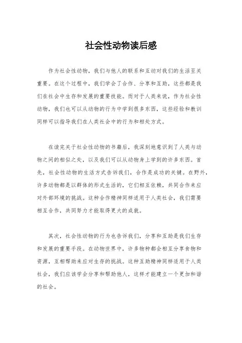 社会性动物读后感