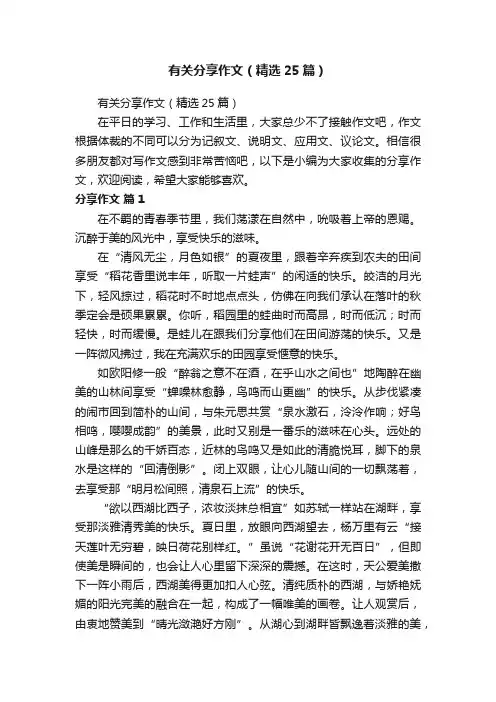 有关分享作文（精选25篇）