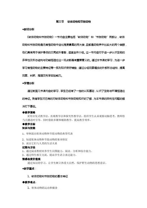 【精品教案】人教版八年级上册生物教案：5.1.3软体动物和节肢动物