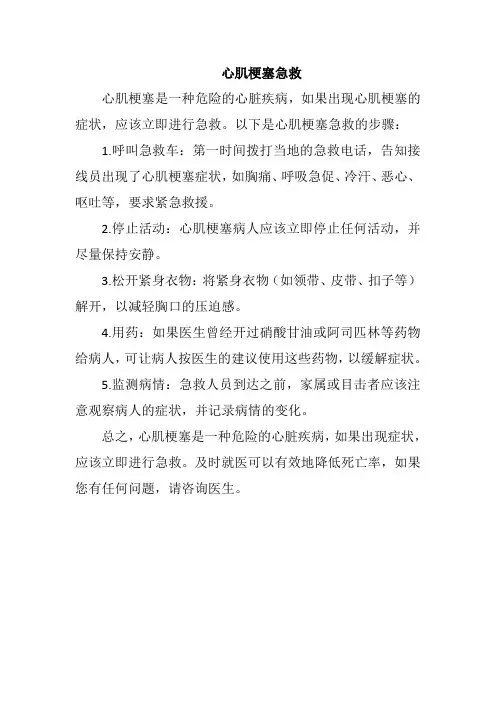 心肌梗塞急救