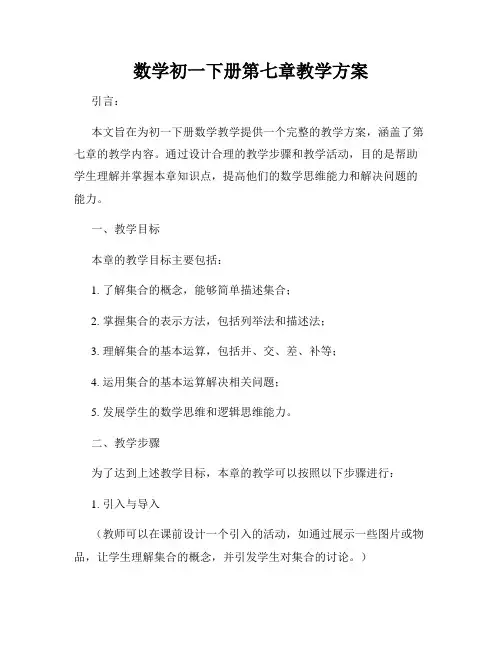 数学初一下册第七章教学方案