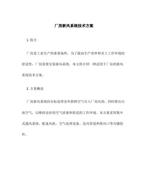 厂房新风系统技术方案