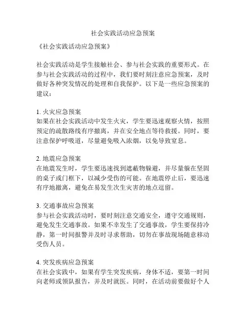 社会实践活动应急预案