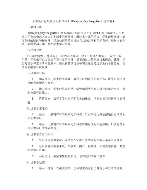 人教新目标版英语七下Unit1《Canyouplaytheguitar》说课稿4