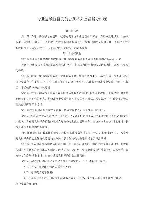 专业建设监督委员会及相关监督指导制度