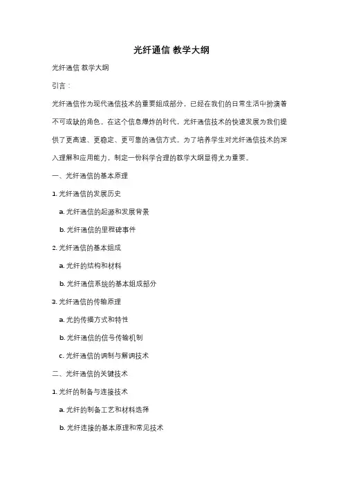 光纤通信 教学大纲