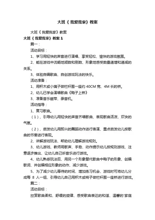 大班《我爱我家》教案