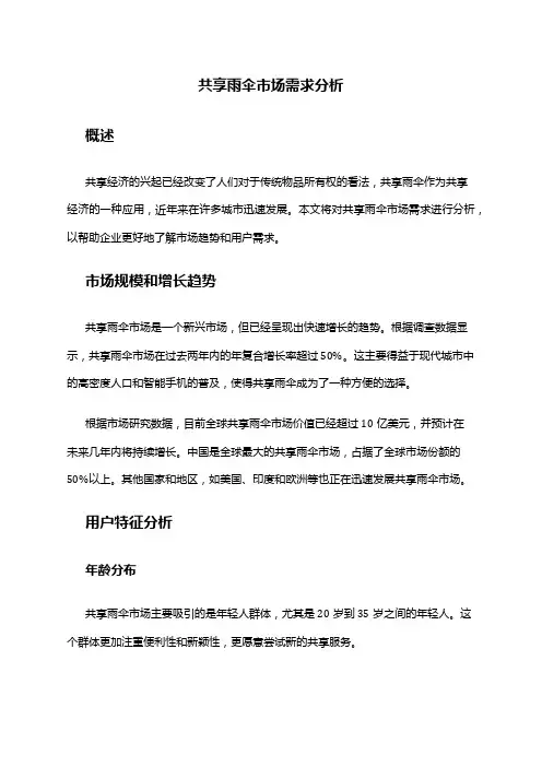 2024年共享雨伞市场需求分析