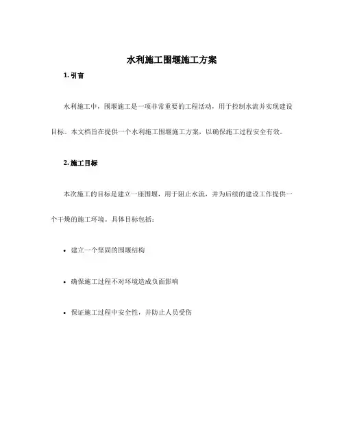 水利施工围堰施工方案