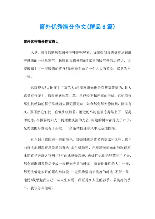 窗外优秀满分作文(精品8篇)