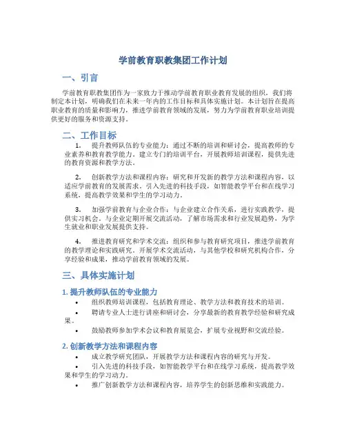 学前教育职教集团工作计划