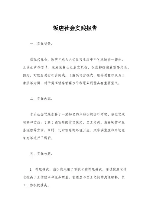 饭店社会实践报告