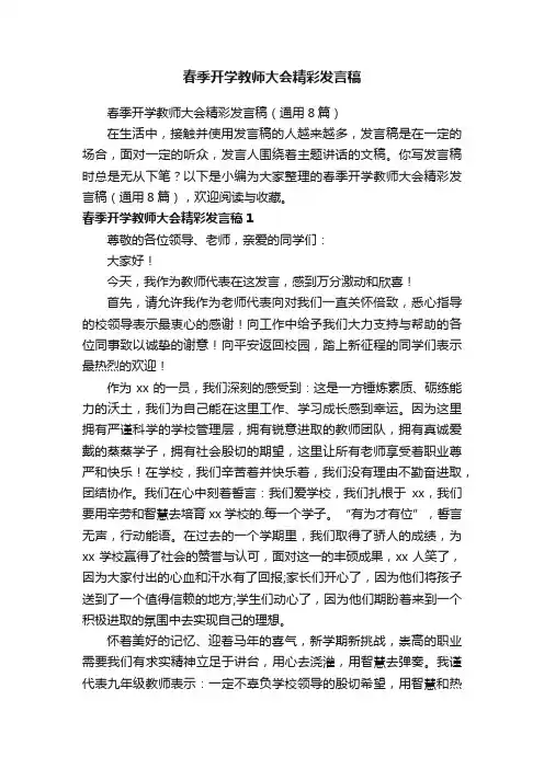 春季开学教师大会精彩发言稿（通用8篇）