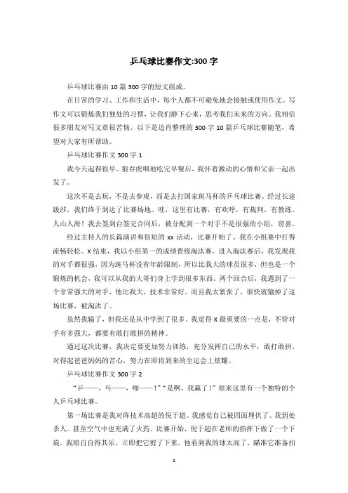乒乓球比赛作文-300字_514