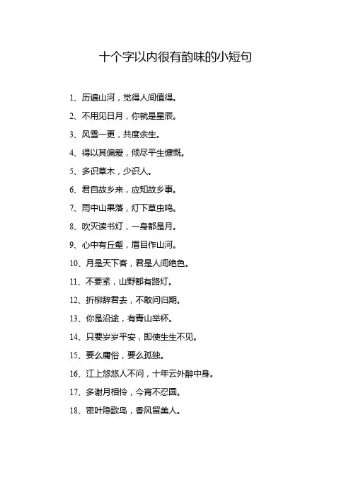 十个字以内很有韵味的小短句
