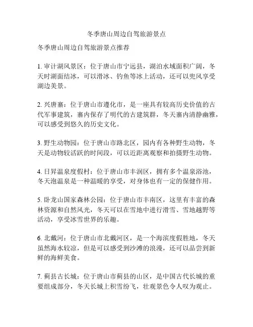 冬季唐山周边自驾旅游景点
