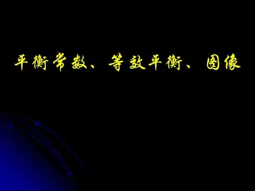 平衡常数、等效平衡、图像