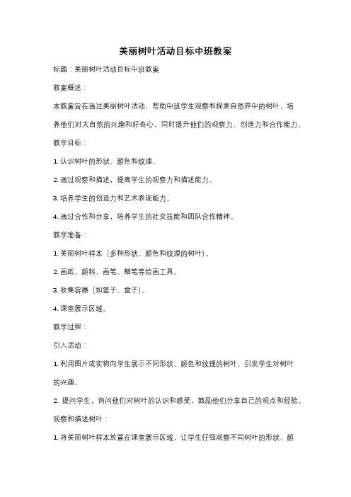 美丽树叶活动目标中班教案