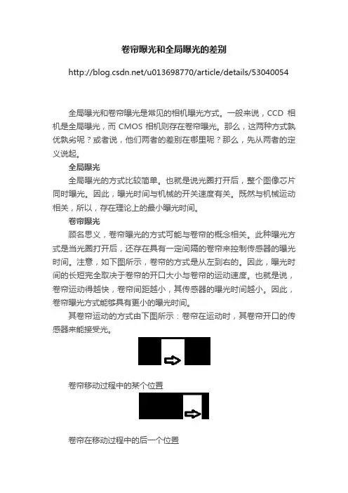 卷帘曝光和全局曝光的差别