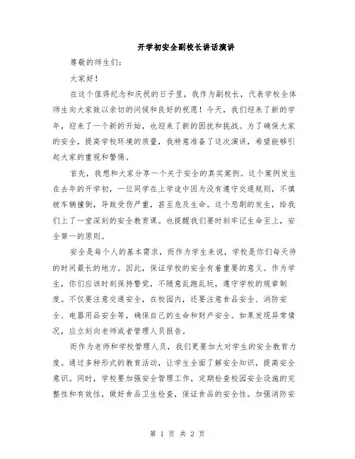 开学初安全副校长讲话演讲