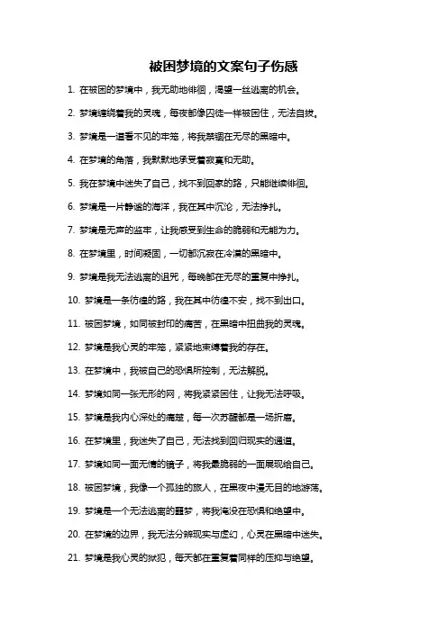 被困梦境的文案句子伤感