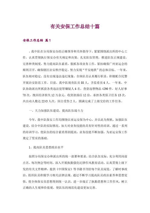 有关安保工作总结十篇