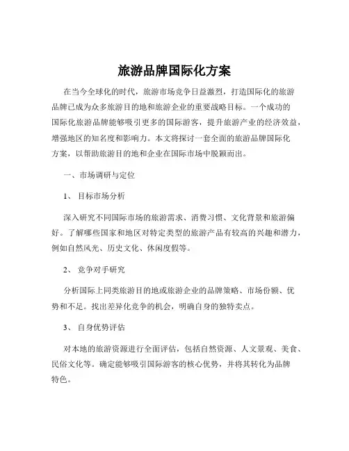 旅游品牌国际化方案