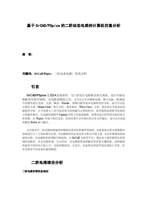 基于OrCADPSpice的二阶动态电路的计算机仿真分析
