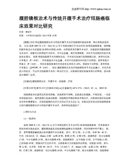 腹腔镜根治术与传统开腹手术治疗结肠癌临床效果对比研究