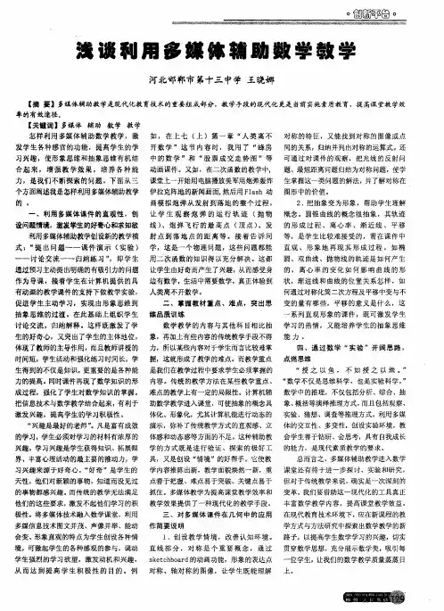 浅谈利用多媒体辅助数学教学