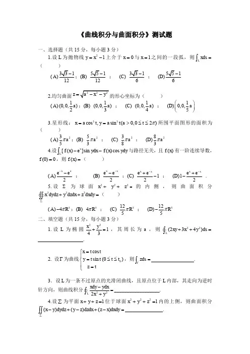 曲线与曲面积分自测题及答案
