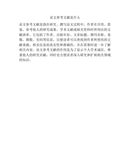 论文参考文献是什么