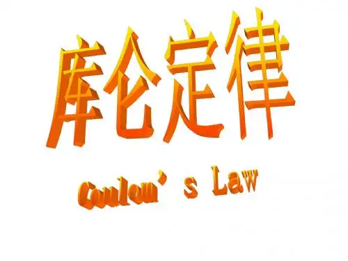 1.2库仑定律