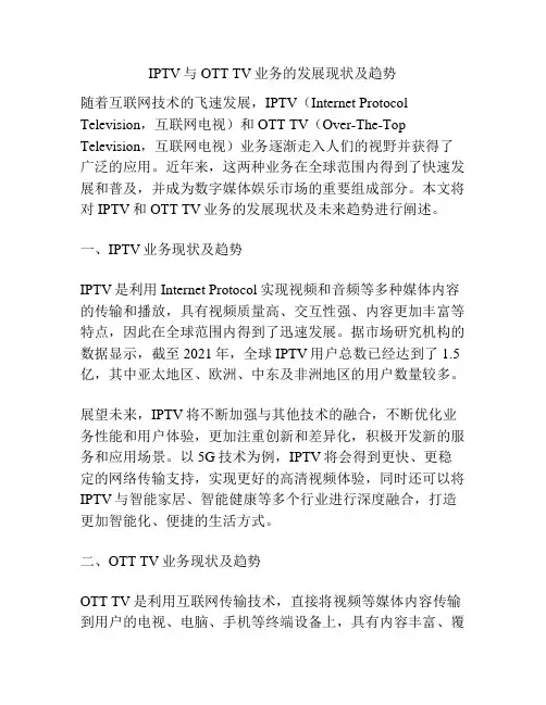 IPTV与OTT TV业务的发展现状及趋势