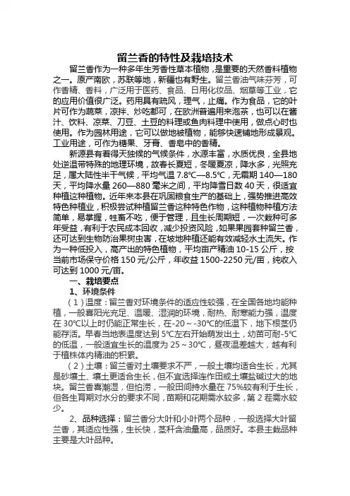 留兰香的特性及栽培技