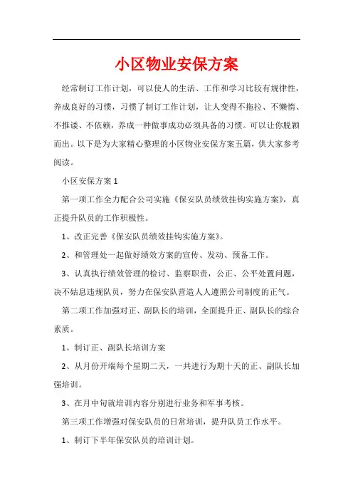 小区物业安保方案