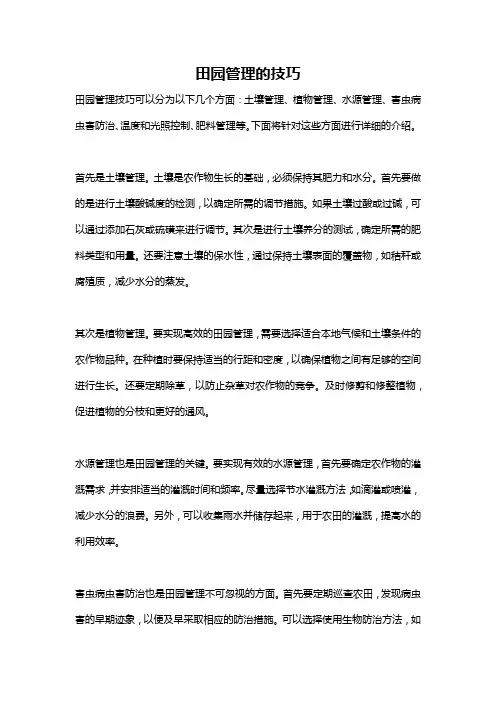 田园管理的技巧