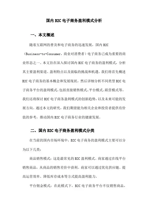 国内B2C电子商务盈利模式分析