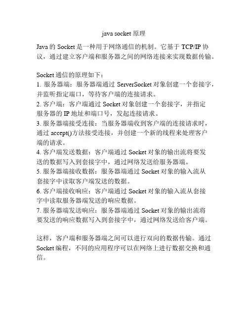 java socket 原理