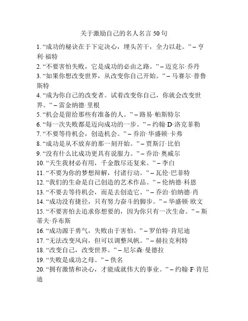 关于激励自己的名人名言50句