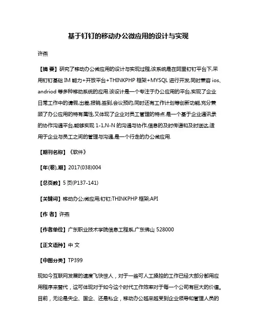 基于钉钉的移动办公微应用的设计与实现